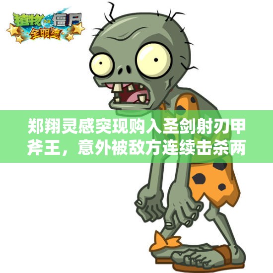 郑翔灵感突现购入圣剑射刃甲斧王，意外被敌方连续击杀两次
