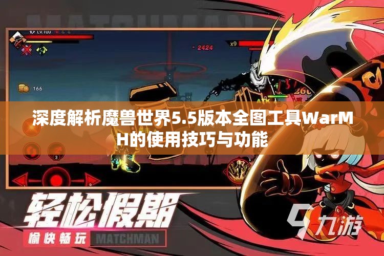 深度解析魔兽世界5.5版本全图工具WarMH的使用技巧与功能