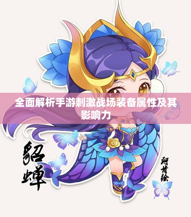 全面解析手游刺激战场装备属性及其影响力