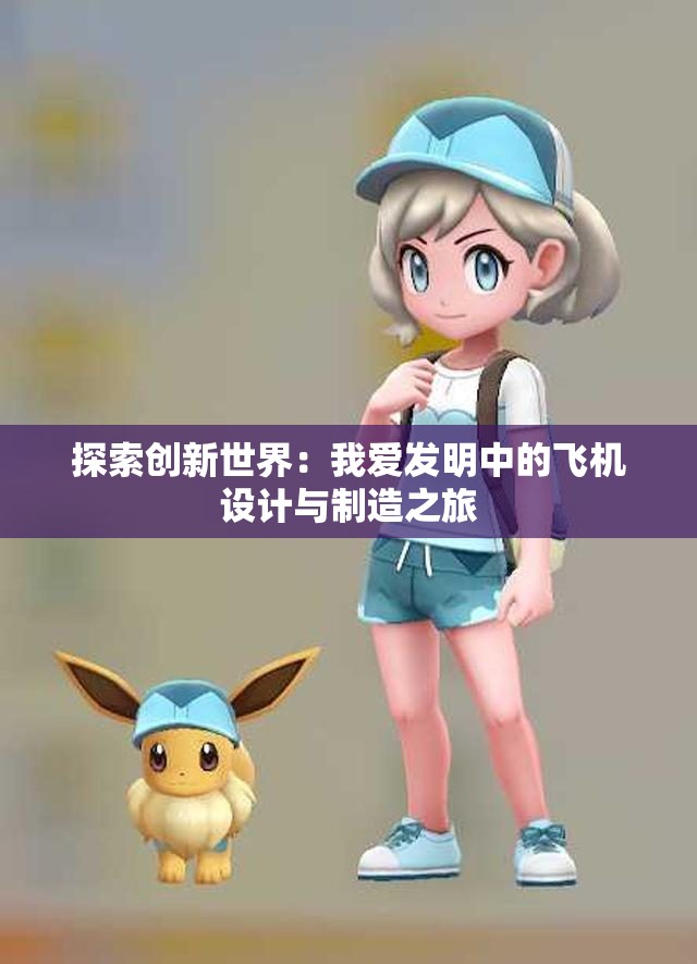 探索创新世界：我爱发明中的飞机设计与制造之旅