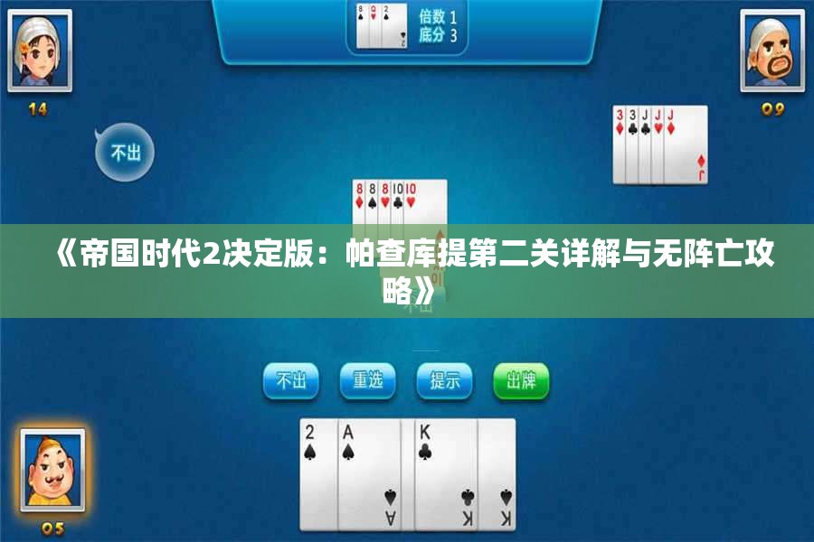 《帝国时代2决定版：帕查库提第二关详解与无阵亡攻略》