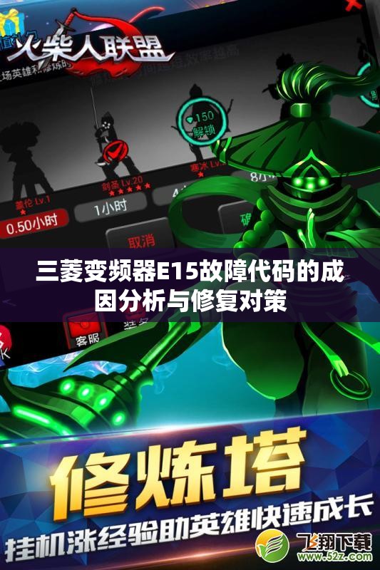 三菱变频器E15故障代码的成因分析与修复对策