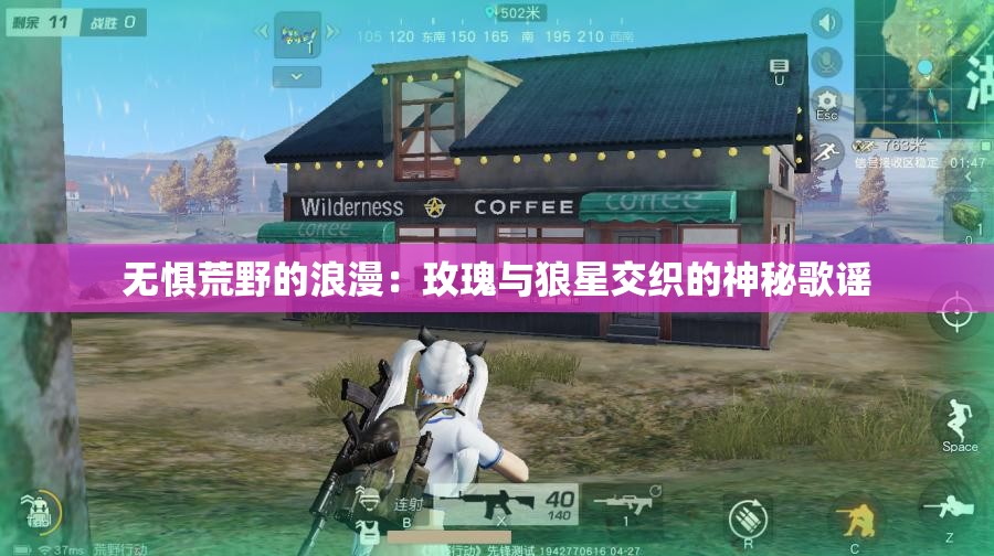 无惧荒野的浪漫：玫瑰与狼星交织的神秘歌谣