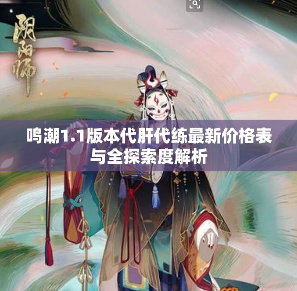 鸣潮1.1版本代肝代练最新价格表与全探索度解析