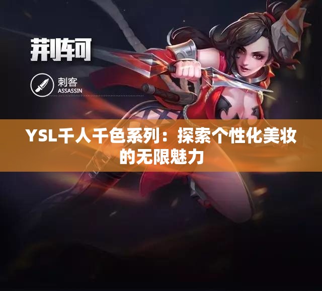 YSL千人千色系列：探索个性化美妆的无限魅力