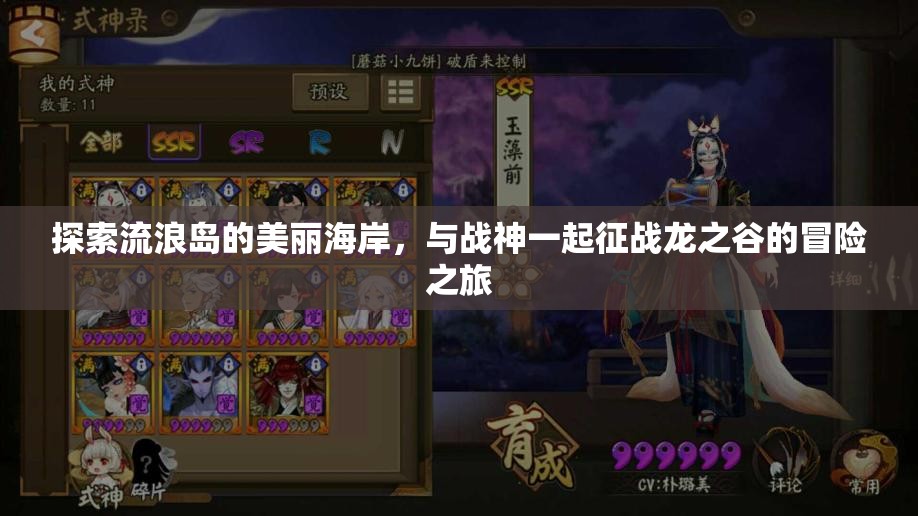探索流浪岛的美丽海岸，与战神一起征战龙之谷的冒险之旅