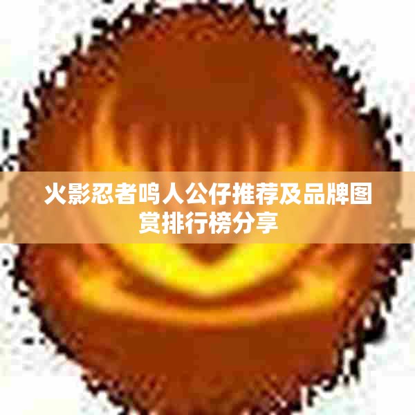 火影忍者鸣人公仔推荐及品牌图赏排行榜分享