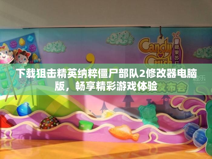 下载狙击精英纳粹僵尸部队2修改器电脑版，畅享精彩游戏体验