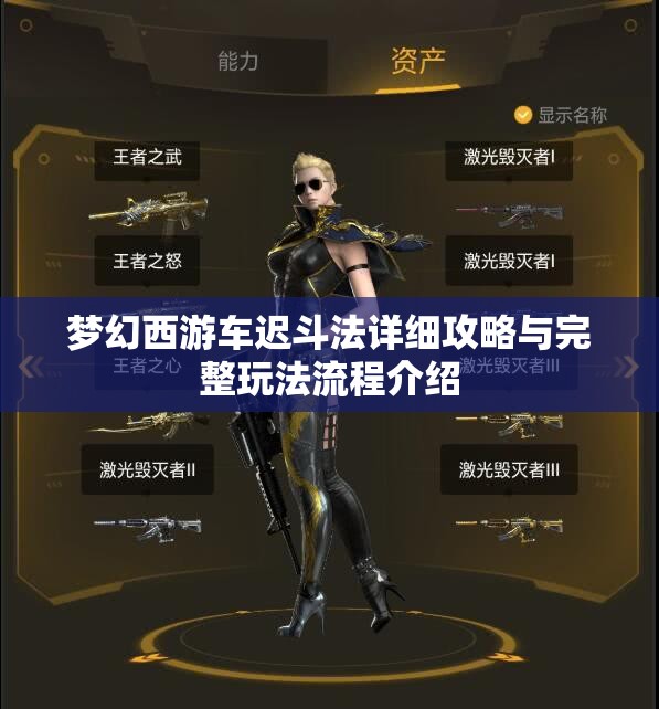梦幻西游车迟斗法详细攻略与完整玩法流程介绍