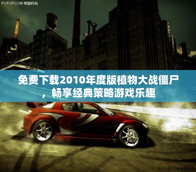 免费下载2010年度版植物大战僵尸，畅享经典策略游戏乐趣