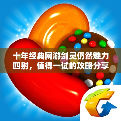 十年经典网游剑灵仍然魅力四射，值得一试的攻略分享