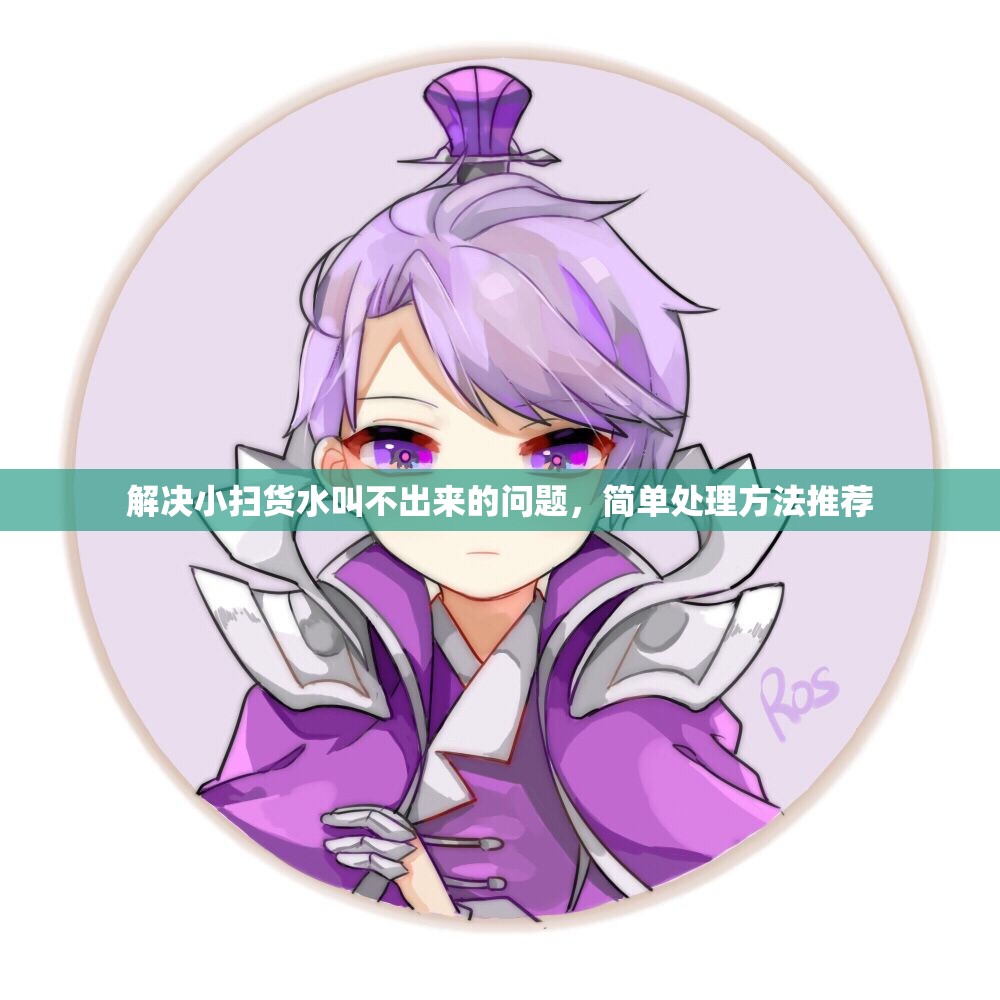 解决小扫货水叫不出来的问题，简单处理方法推荐