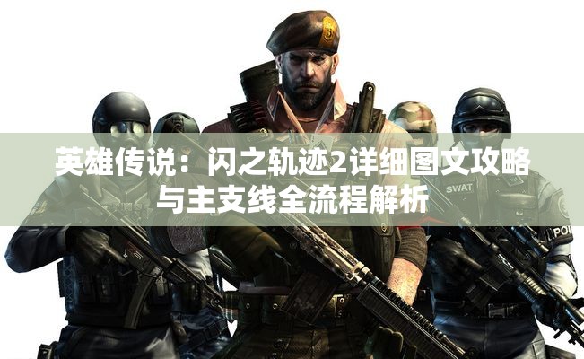 英雄传说：闪之轨迹2详细图文攻略与主支线全流程解析