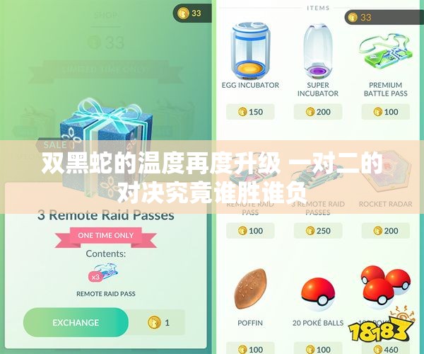 双黑蛇的温度再度升级 一对二的对决究竟谁胜谁负