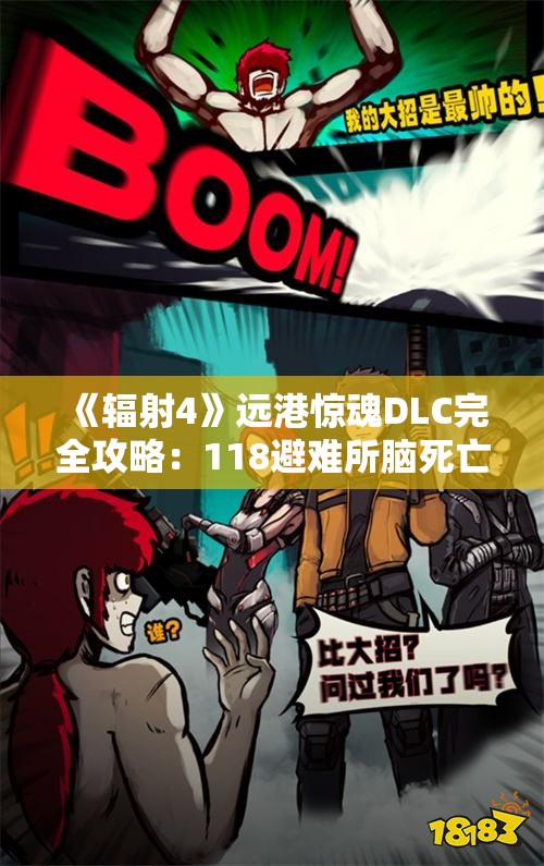 《辐射4》远港惊魂DLC完全攻略：118避难所脑死亡支线详解