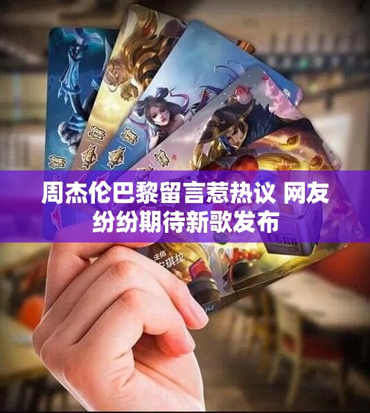 周杰伦巴黎留言惹热议 网友纷纷期待新歌发布