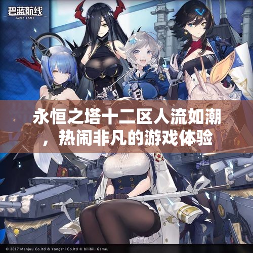永恒之塔十二区人流如潮，热闹非凡的游戏体验