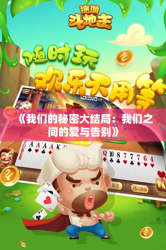《我们的秘密大结局：我们之间的爱与告别》