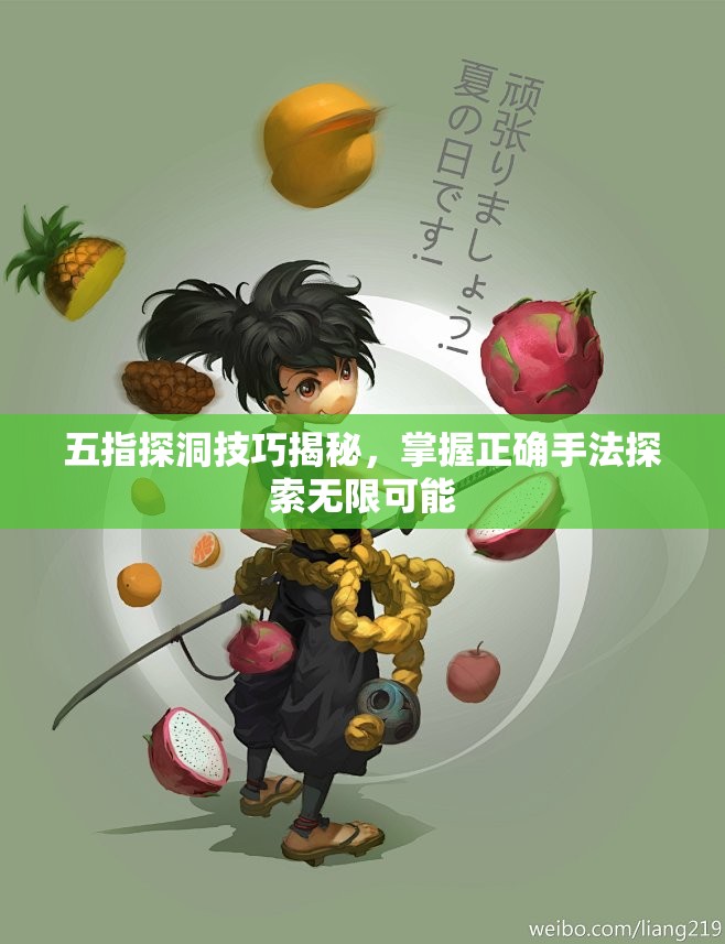 五指探洞技巧揭秘，掌握正确手法探索无限可能