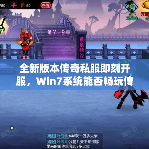 全新版本传奇私服即刻开服，Win7系统能否畅玩传奇游戏？
