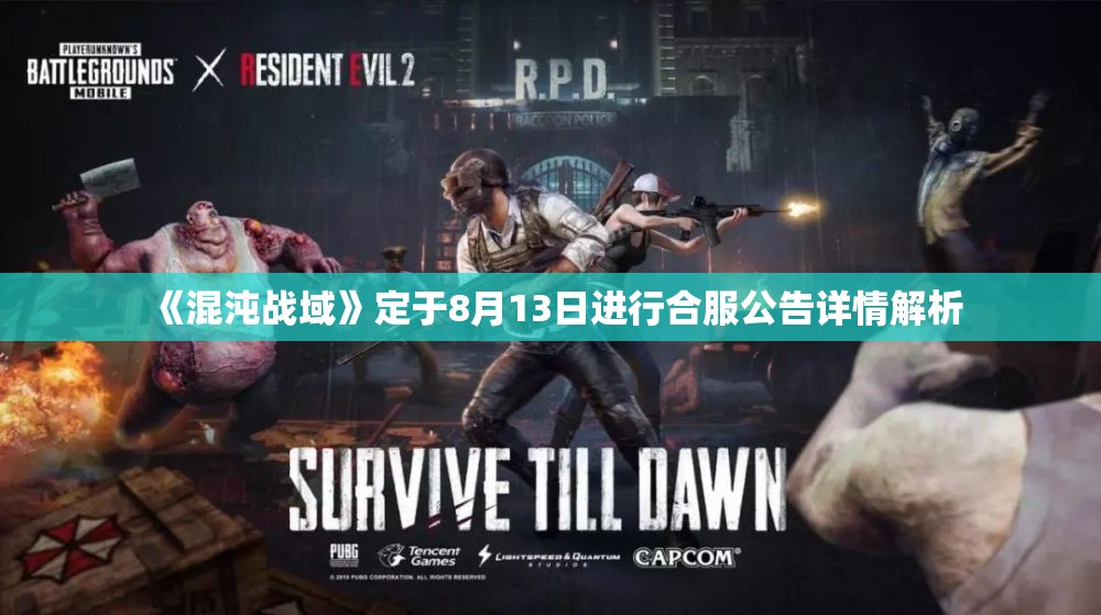 《混沌战域》定于8月13日进行合服公告详情解析