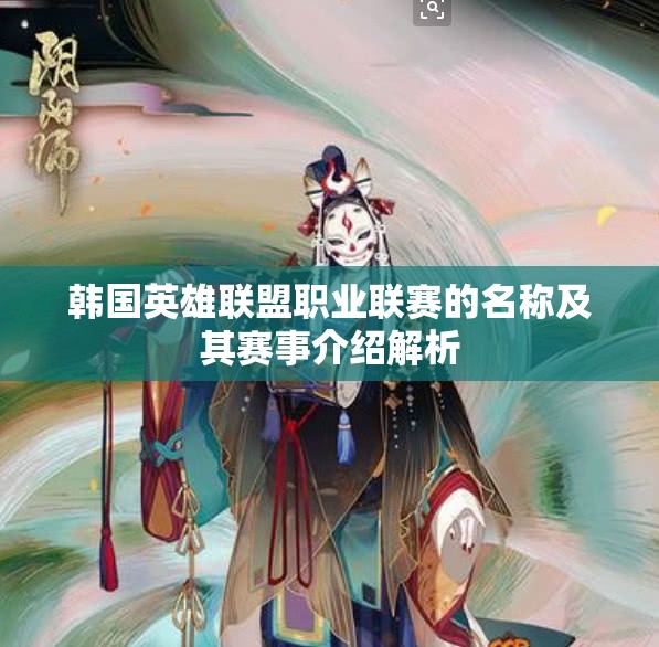 韩国英雄联盟职业联赛的名称及其赛事介绍解析
