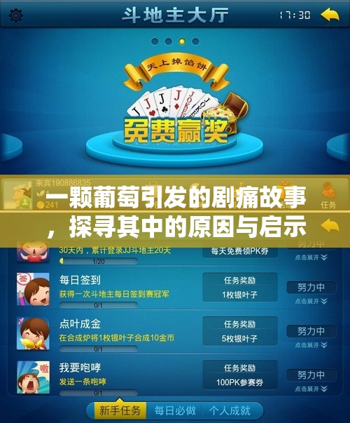 一颗葡萄引发的剧痛故事，探寻其中的原因与启示