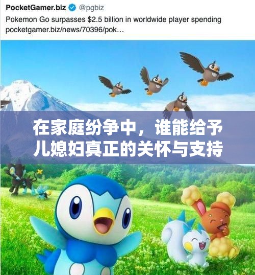 在家庭纷争中，谁能给予儿媳妇真正的关怀与支持