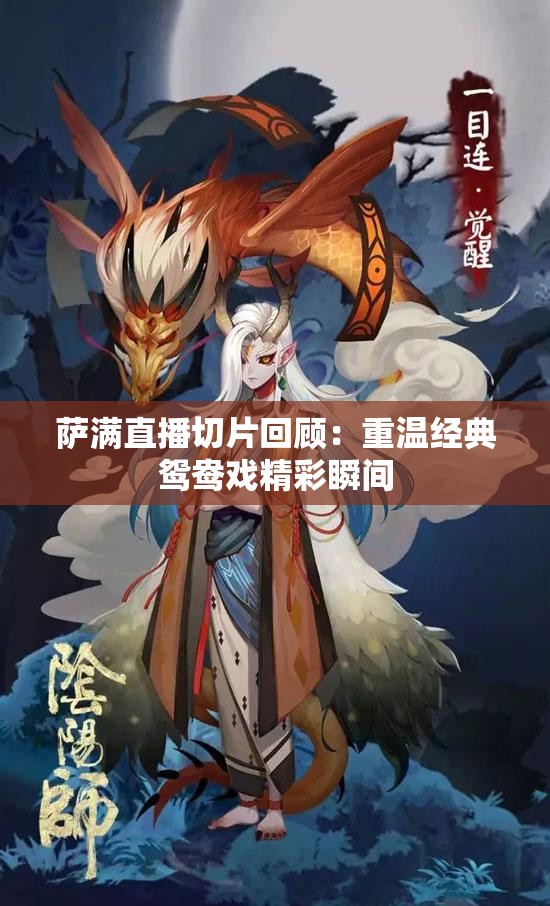 萨满直播切片回顾：重温经典鸳鸯戏精彩瞬间