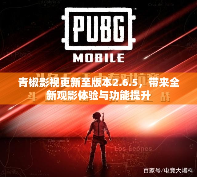 青椒影视更新至版本2.6.5，带来全新观影体验与功能提升