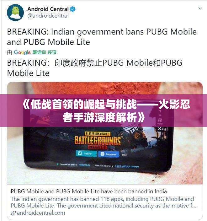 《低战首领的崛起与挑战——火影忍者手游深度解析》