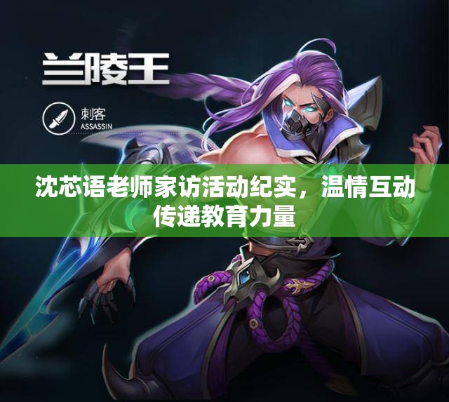 沈芯语老师家访活动纪实，温情互动传递教育力量