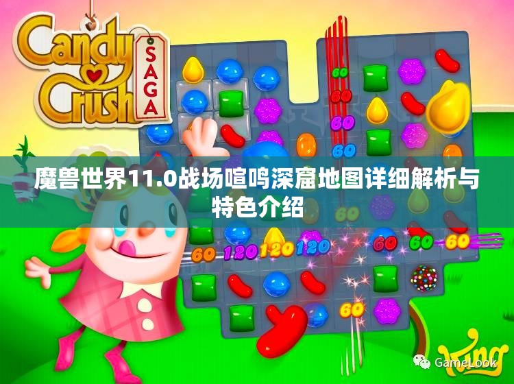 魔兽世界11.0战场喧鸣深窟地图详细解析与特色介绍