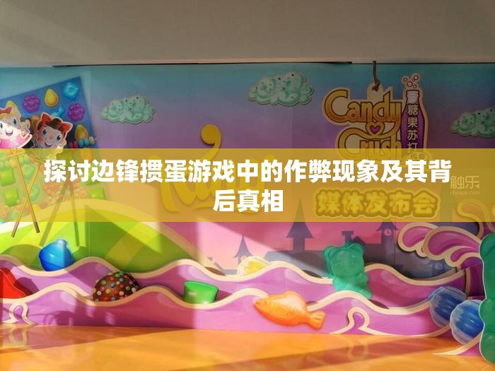 探讨边锋掼蛋游戏中的作弊现象及其背后真相