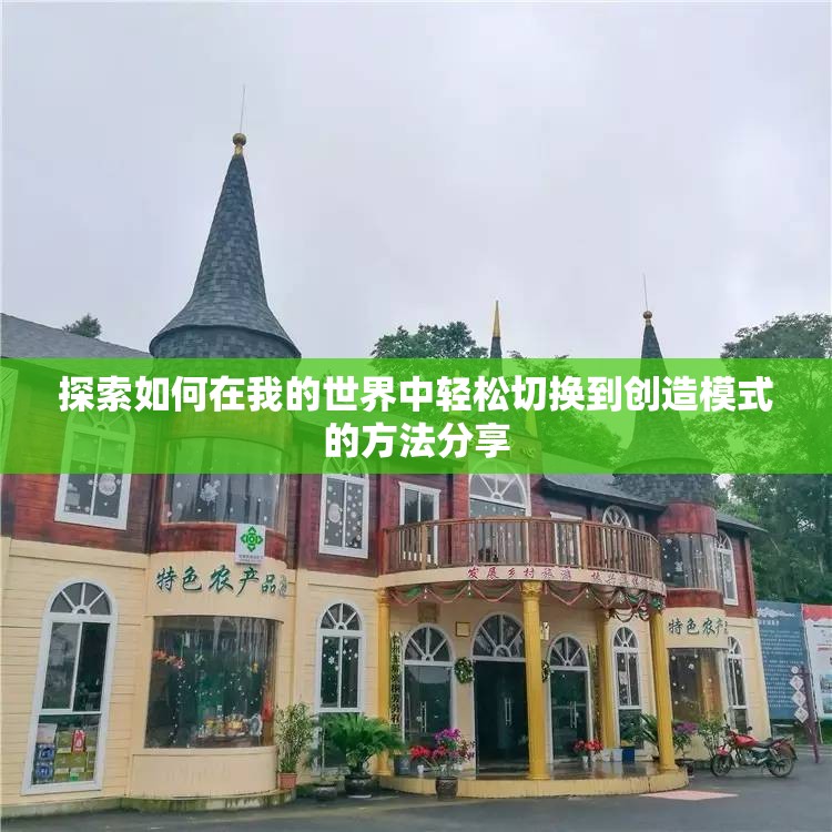 探索如何在我的世界中轻松切换到创造模式的方法分享
