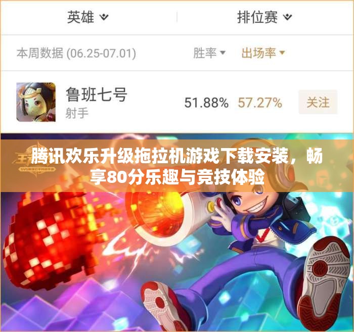 腾讯欢乐升级拖拉机游戏下载安装，畅享80分乐趣与竞技体验