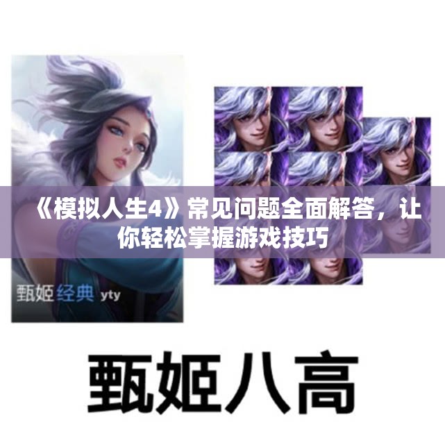 《模拟人生4》常见问题全面解答，让你轻松掌握游戏技巧
