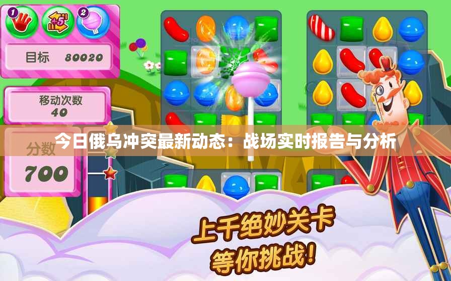 今日俄乌冲突最新动态：战场实时报告与分析