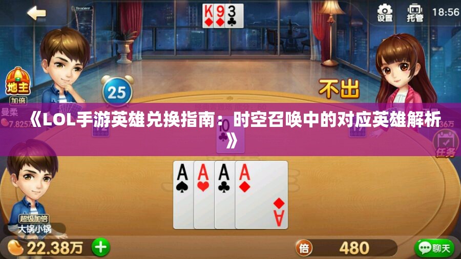 《LOL手游英雄兑换指南：时空召唤中的对应英雄解析》