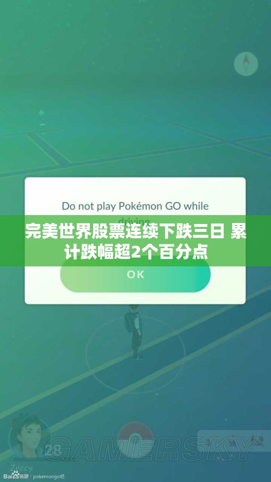 完美世界股票连续下跌三日 累计跌幅超2个百分点