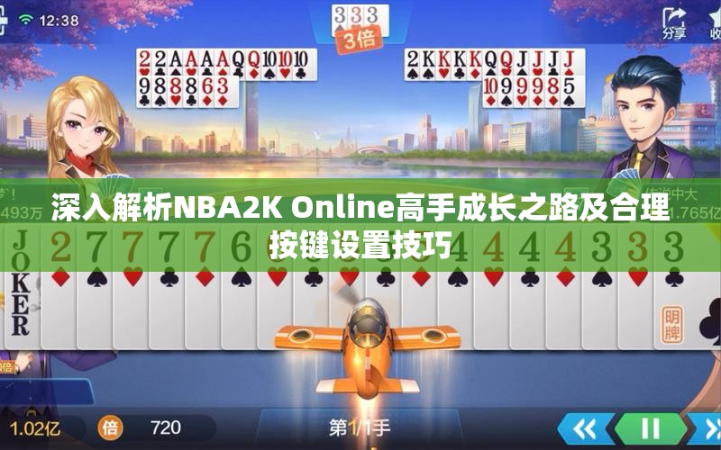 深入解析NBA2K Online高手成长之路及合理按键设置技巧