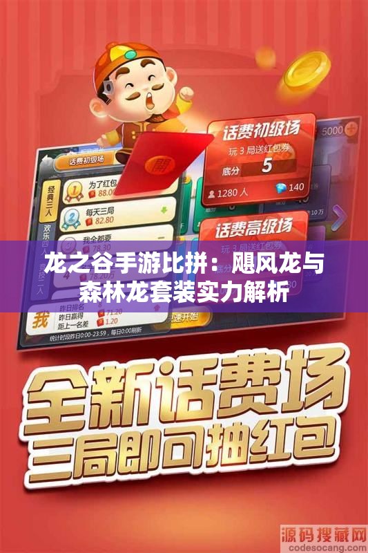 龙之谷手游比拼：飓风龙与森林龙套装实力解析