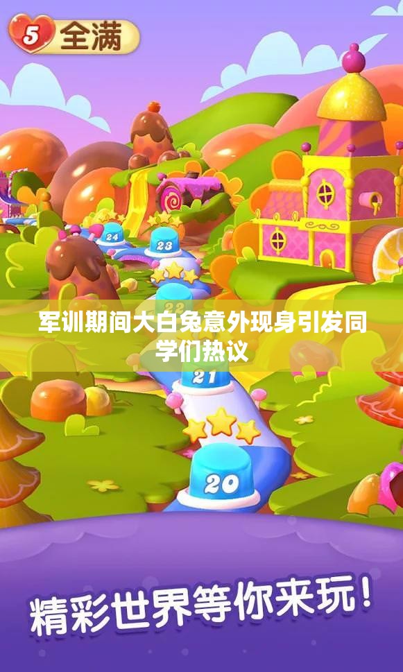 军训期间大白兔意外现身引发同学们热议