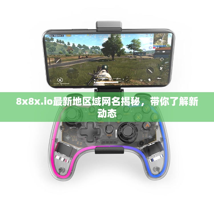 8x8x.io最新地区域网名揭秘，带你了解新动态