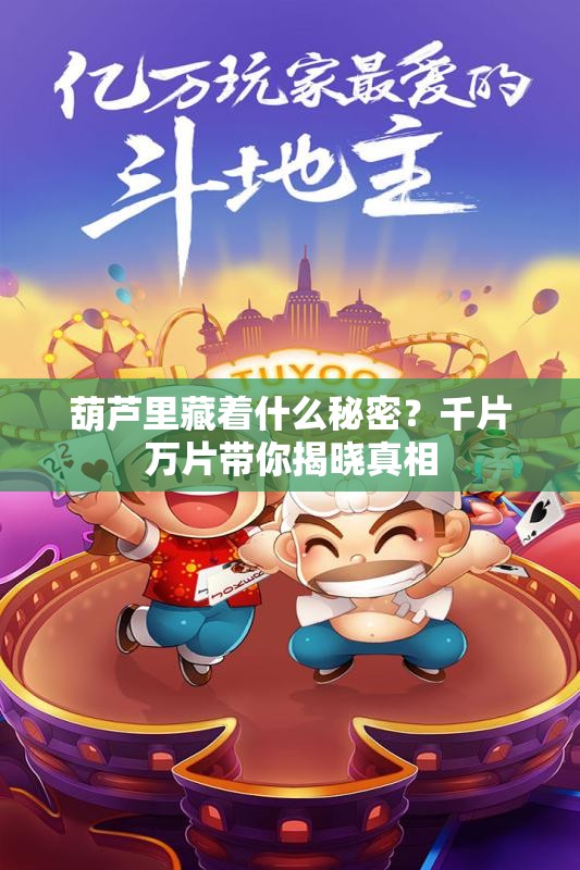葫芦里藏着什么秘密？千片万片带你揭晓真相