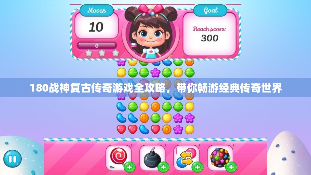 180战神复古传奇游戏全攻略，带你畅游经典传奇世界