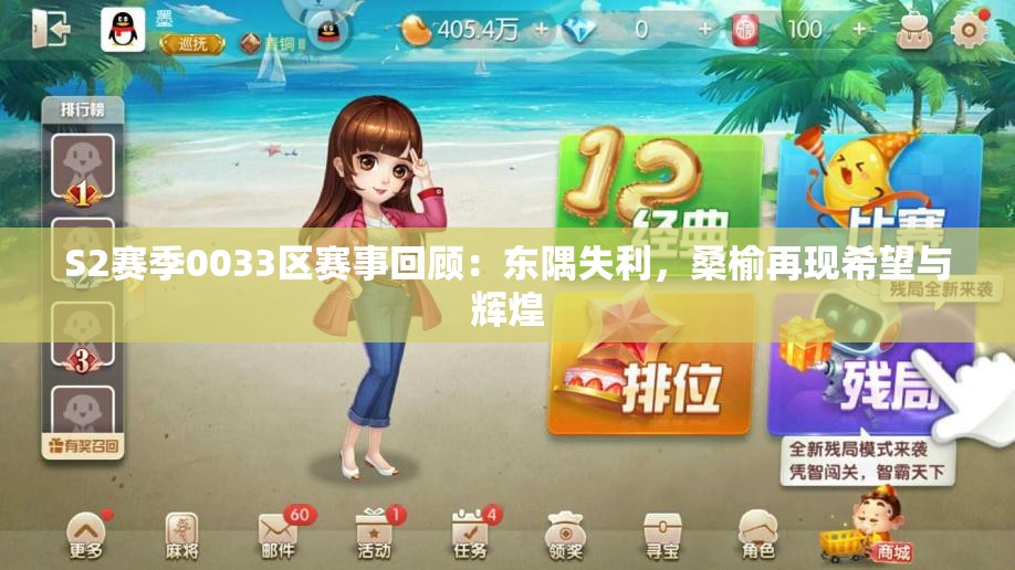 S2赛季0033区赛事回顾：东隅失利，桑榆再现希望与辉煌