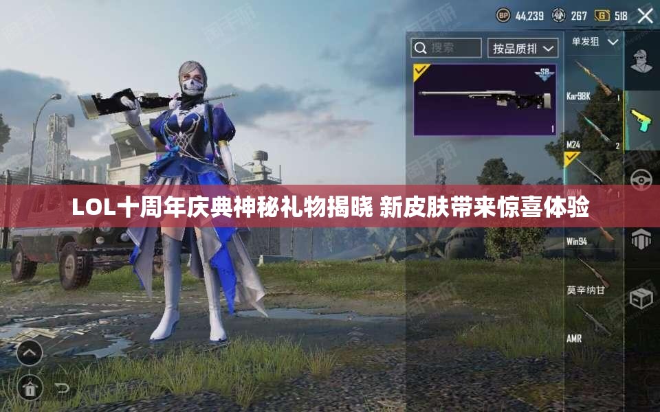 LOL十周年庆典神秘礼物揭晓 新皮肤带来惊喜体验