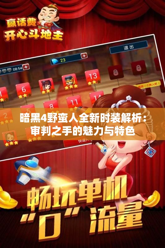 暗黑4野蛮人全新时装解析：审判之手的魅力与特色