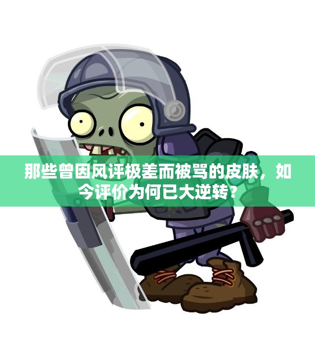 那些曾因风评极差而被骂的皮肤，如今评价为何已大逆转？